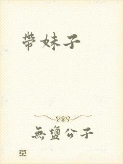 带妹子