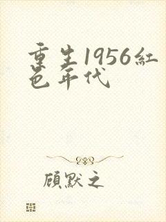 重生1956红色年代