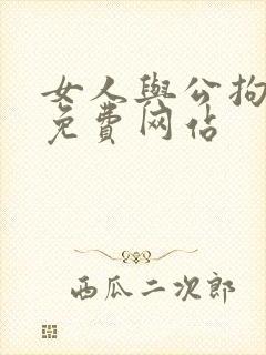 女人与公拘交酡免费网站