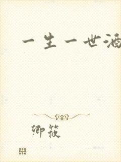 一生一世酒色网