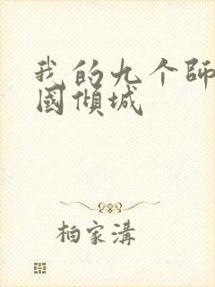 我的九个师娘倾国倾城