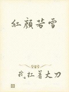 红颜若雪