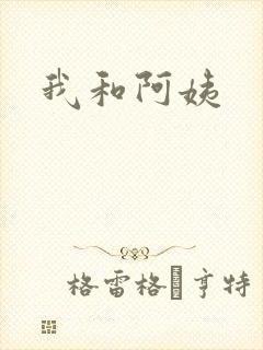 我和阿姨