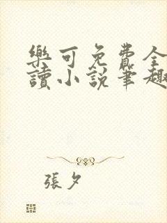 乐可免费全文阅读小说笔趣阁