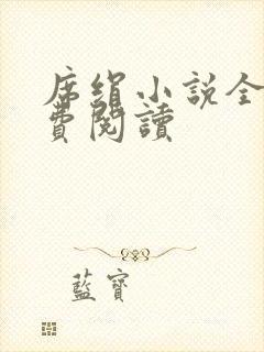 席绢小说全集免费阅读