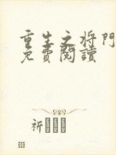 重生之将门毒后免费阅读