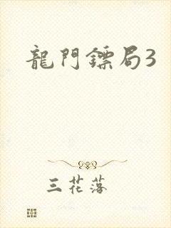 龙门镖局3