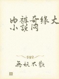 内裤奇缘大团结小说网
