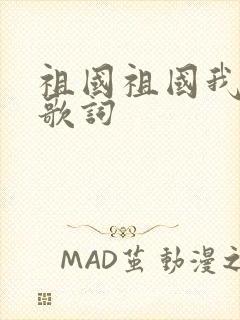 祖国祖国我爱你歌词