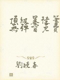 顶级暴徒笔趣阁无弹窗免费