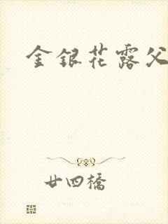 金银花露父欲