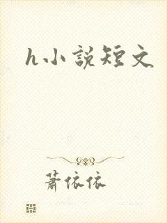 h小说短文