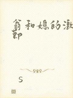 翁和媳的激战章节