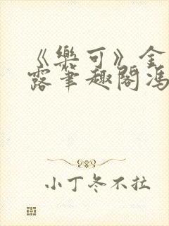 《乐可》金银花露笔趣阁冯家父子