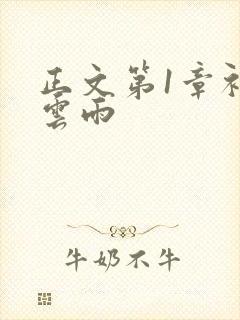 正文第1章初尝云雨