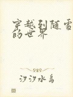 穿越到随处做X的世界