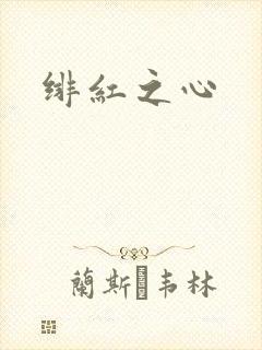 绯红之心