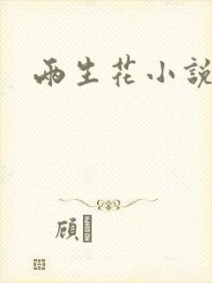 两生花小说