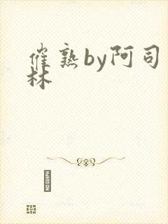 催熟by阿司匹林