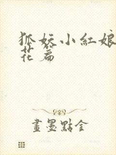 狐妖小红娘两生花篇