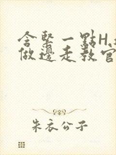 含紧一点H.边做边走教官