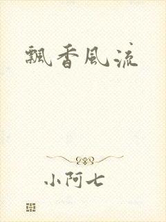 飘香风流
