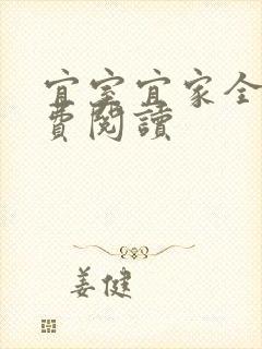 宜室宜家全文免费阅读