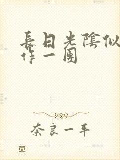 长日光阴似箭乱作一团