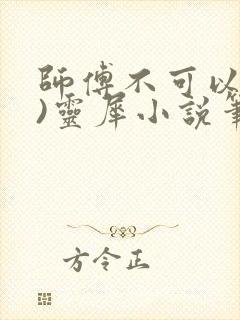 师傅不可以(限)灵犀小说笔趣阁