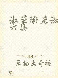 淑荣卫老淑荣第六集