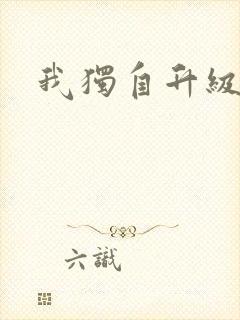 我独自升级漫画