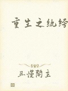 重生之纨绔子弟