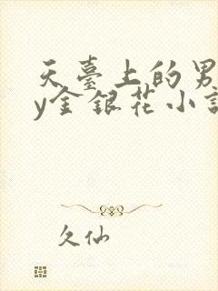 天台上的男主by金银花小说免费阅读
