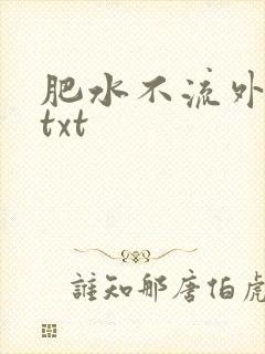 肥水不流外人田txt
