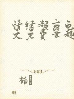 情绪超市龟甲全文免费笔趣阁顾清