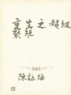 重生之超级肉禽系统