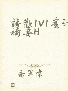 诱欢1V1蜜汁娇妻H