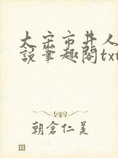 大宋市井人家小说笔趣阁txt