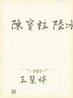 陈宝柱 陆冰嫣
