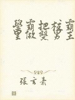 学霸把校霸往死里做双男主车