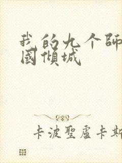 我的九个师娘倾国倾城