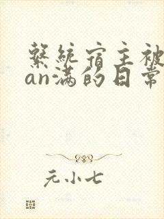 系统宿主被guan满的日常小说