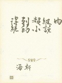 得到超级肉禽系统的小说