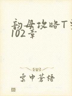 韵母攻略T系列102章