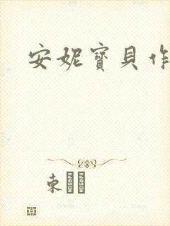 安妮宝贝作品