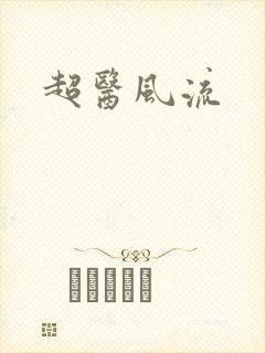 超医风流