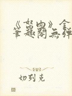 《胬肉》金银花笔趣阁无弹窗