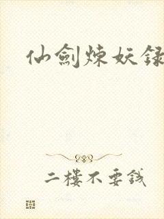 仙剑炼妖录
