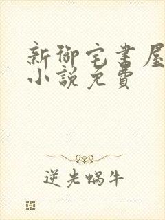 新御宅书屋自由小说免费