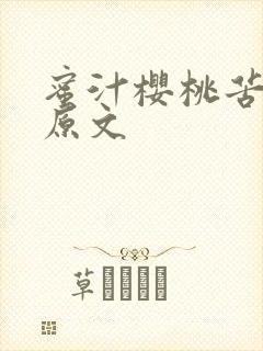 蜜汁樱桃苦咖啡原文